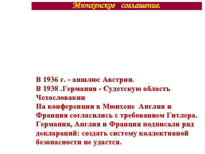 Мюнхенское соглашение. В 1936 г. - аншлюс Австрии. В 1938. Германия - Судетскую область