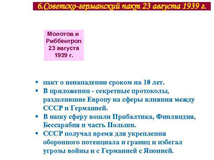 6. Советско-германский пакт 23 августа 1939 г. Молотов и Риббентроп 23 августа 1939 г.