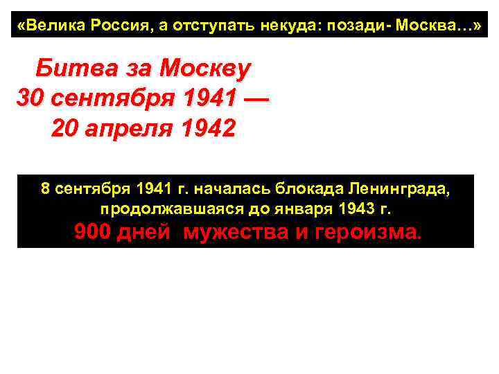  «Велика Россия, а отступать некуда: позади- Москва…» Битва за Москву 30 сентября 1941