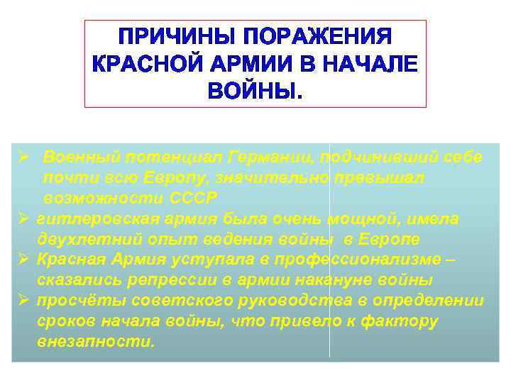 ПРИЧИНЫ ПОРАЖЕНИЯ КРАСНОЙ АРМИИ В НАЧАЛЕ ВОЙНЫ. Ø Военный потенциал Германии, подчинивший себе почти