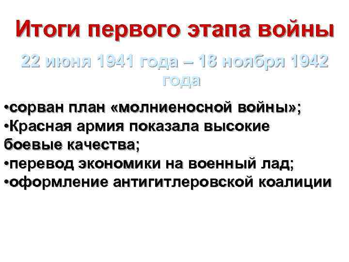 Итоги первого этапа войны 22 июня 1941 года – 18 ноября 1942 года •