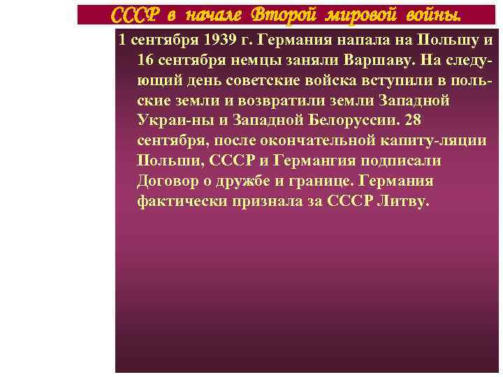 СССР в начале Второй мировой войны. 1 сентября 1939 г. Германия напала на Польшу