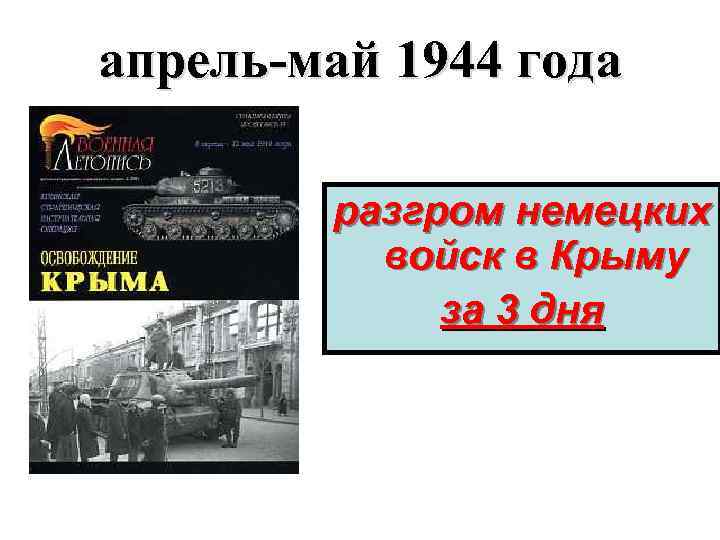 апрель-май 1944 года разгром немецких войск в Крыму за 3 дня 