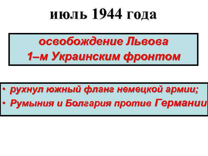 июль 1944 года освобождение Львова 1–м Украинским фронтом • • рухнул южный фланг немецкой