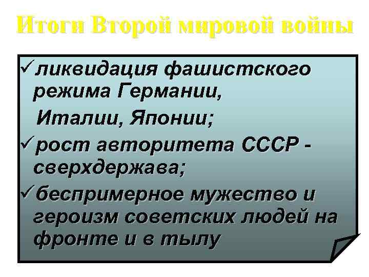 Итоги Второй мировой войны üликвидация фашистского режима Германии, Италии, Японии; üрост авторитета СССР сверхдержава;