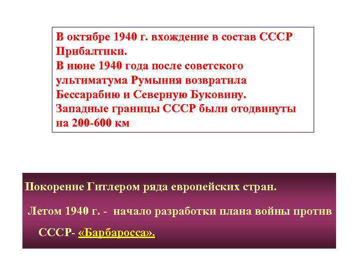 В октябре 1940 г. вхождение в состав СССР Прибалтики. В июне 1940 года после