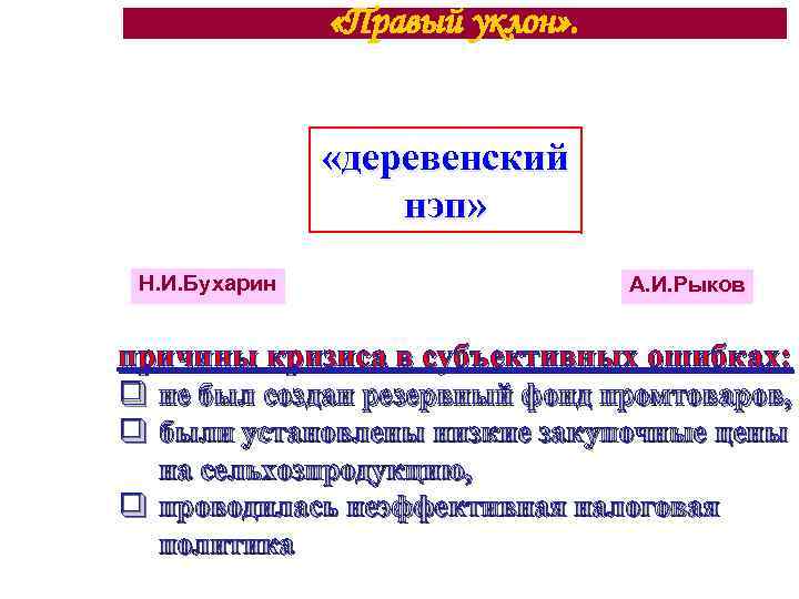  «Правый уклон» . «деревенский нэп» Н. И. Бухарин А. И. Рыков причины кризиса