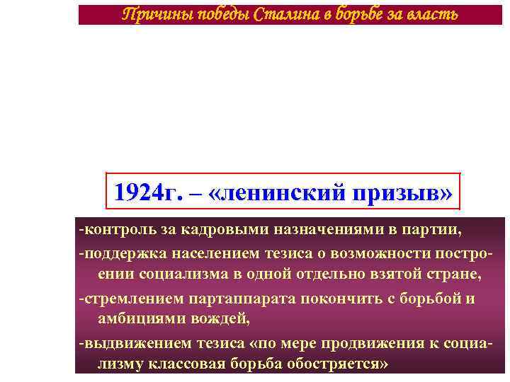 Причины победы Сталина в борьбе за власть 1924 г. – «ленинский призыв» -контроль за