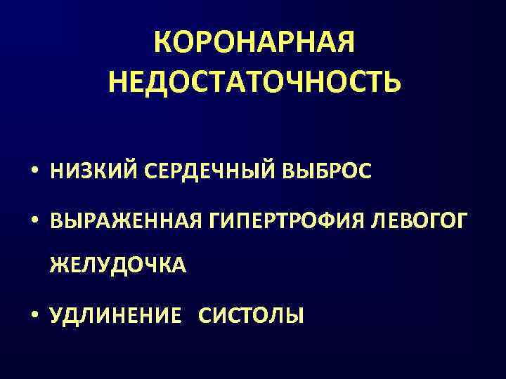 КОРОНАРНАЯ НЕДОСТАТОЧНОСТЬ • НИЗКИЙ СЕРДЕЧНЫЙ ВЫБРОС • ВЫРАЖЕННАЯ ГИПЕРТРОФИЯ ЛЕВОГОГ ЖЕЛУДОЧКА • УДЛИНЕНИЕ СИСТОЛЫ