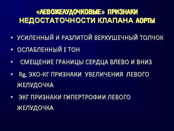  «ЛЕВОЖЕЛУДОЧКОВЫЕ» ПРИЗНАКИ НЕДОСТАТОЧНОСТИ КЛАПАНА АОРТЫ • УСИЛЕННЫЙ И РАЗЛИТОЙ ВЕРХУШЕЧНЫЙ ТОЛЧОК • ОСЛАБЛЕННЫЙ