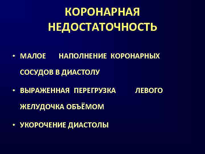 КОРОНАРНАЯ НЕДОСТАТОЧНОСТЬ • МАЛОЕ НАПОЛНЕНИЕ КОРОНАРНЫХ СОСУДОВ В ДИАСТОЛУ • ВЫРАЖЕННАЯ ПЕРЕГРУЗКА ЖЕЛУДОЧКА ОБЪЁМОМ