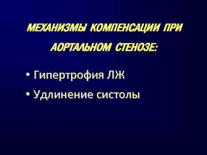 МЕХАНИЗМЫ КОМПЕНСАЦИИ ПРИ АОРТАЛЬНОМ СТЕНОЗЕ: • Гипертрофия ЛЖ • Удлинение систолы 