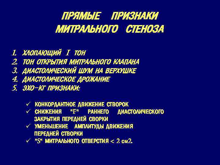 ПРЯМЫЕ ПРИЗНАКИ МИТРАЛЬНОГО СТЕНОЗА 1. ХЛОПАЮЩИЙ I ТОН 2. ТОН ОТКРЫТИЯ МИТРАЛЬНОГО КЛАПАНА 3.