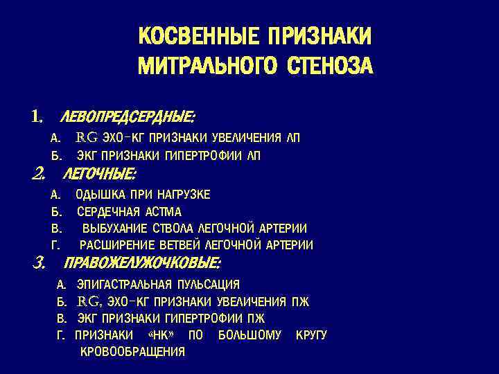 КОСВЕННЫЕ ПРИЗНАКИ МИТРАЛЬНОГО СТЕНОЗА 1. 2. ЛЕВОПРЕДСЕРДНЫЕ: А. Rg ЭХО-КГ ПРИЗНАКИ УВЕЛИЧЕНИЯ ЛП Б.