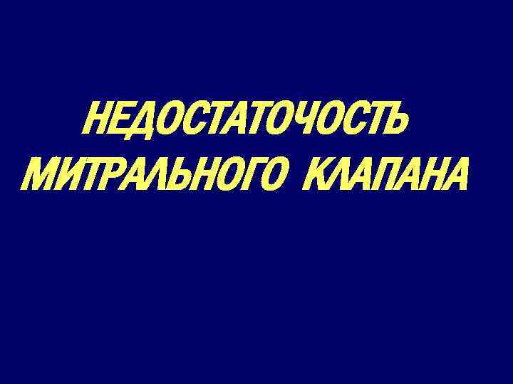 НЕДОСТАТОЧОСТЬ МИТРАЛЬНОГО КЛАПАНА 