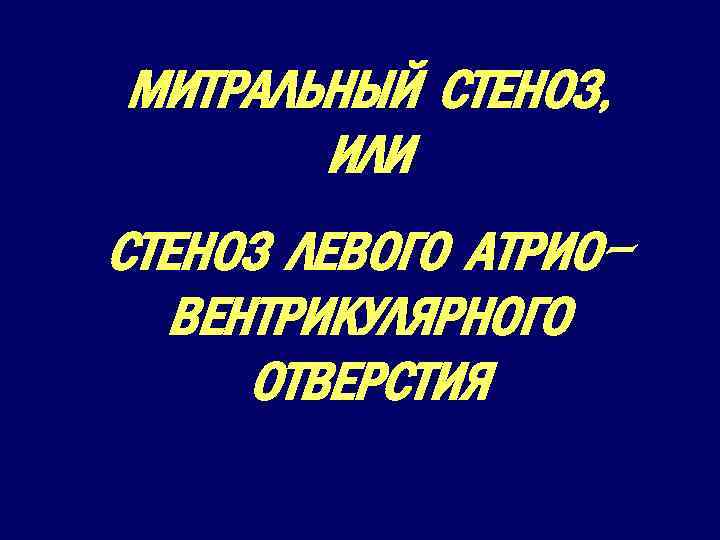 МИТРАЛЬНЫЙ СТЕНОЗ, ИЛИ СТЕНОЗ ЛЕВОГО АТРИОВЕНТРИКУЛЯРНОГО ОТВЕРСТИЯ 