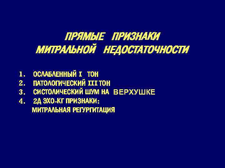 ПРЯМЫЕ ПРИЗНАКИ МИТРАЛЬНОЙ НЕДОСТАТОЧНОСТИ 1. ОСЛАБЛЕННЫЙ I ТОН 2. ПАТОЛОГИЧЕСКИЙ III ТОН 3. СИСТОЛИЧЕСКИЙ