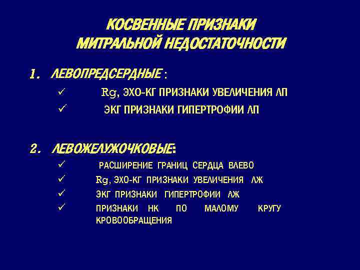 КОСВЕННЫЕ ПРИЗНАКИ МИТРАЛЬНОЙ НЕДОСТАТОЧНОСТИ 1. ЛЕВОПРЕДСЕРДНЫЕ : ü Rg, ЭХО-КГ ПРИЗНАКИ УВЕЛИЧЕНИЯ ЛП ü