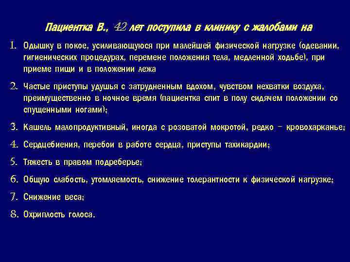 Пациентка В. , 42 лет поступила в клинику с жалобами на 1. Одышку в