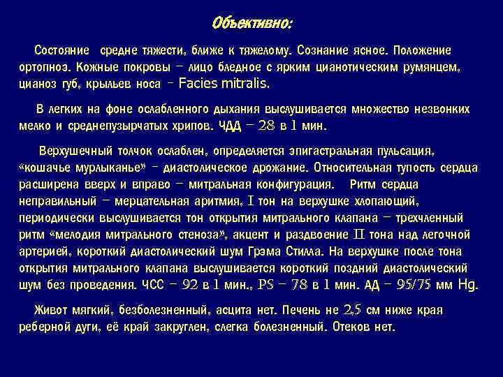 Объективно: Состояние средне тяжести, ближе к тяжелому. Сознание ясное. Положение ортопноэ. Кожные покровы –