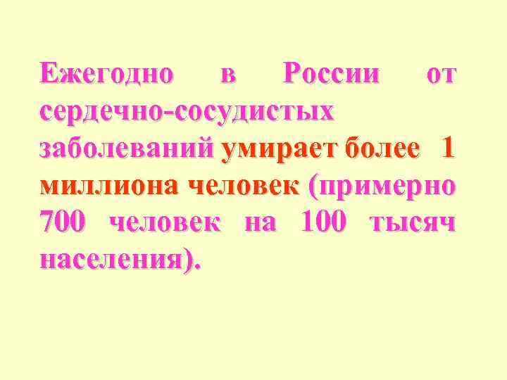 Ежегодно в России от сердечно-сосудистых заболеваний умирает более 1 миллиона человек (примерно 700 человек