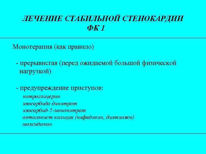 ЛЕЧЕНИЕ СТАБИЛЬНОЙ СТЕНОКАРДИИ ФК 1 Монотерапия (как правило) - прерывистая (перед ожидаемой большой физической