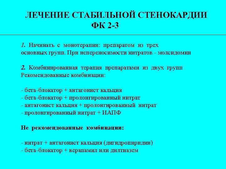 ЛЕЧЕНИЕ СТАБИЛЬНОЙ СТЕНОКАРДИИ ФК 2 -3 1. Начинать с монотерапии: препаратом из трех основных