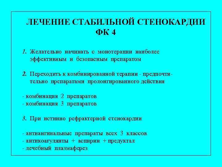 ЛЕЧЕНИЕ СТАБИЛЬНОЙ СТЕНОКАРДИИ ФК 4 1. Желательно начинать с монотерапии наиболее эффективным и безопасным