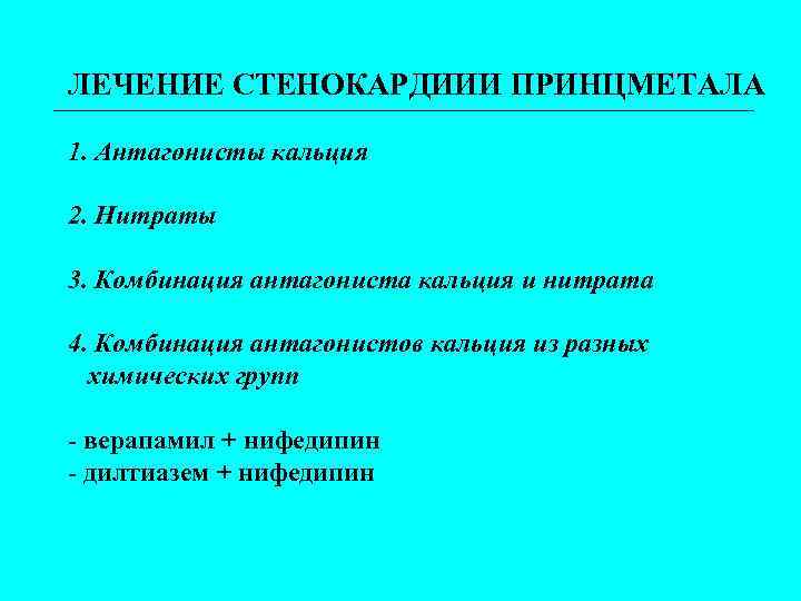 ЛЕЧЕНИЕ СТЕНОКАРДИИИ ПРИНЦМЕТАЛА 1. Антагонисты кальция 2. Нитраты 3. Комбинация антагониста кальция и нитрата