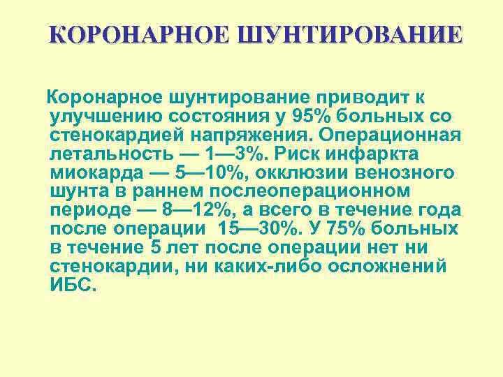 Шунтирование смертность. Коронарное шунтирование процент смертности. Шунтирование сердца статистика. Аортокоронарного шунтирования. Шунтирование сердца статистика смертности при операции.