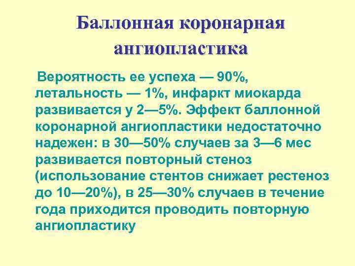 Баллонная коронарная ангиопластика Вероятность ее успеха — 90%, летальность — 1%, инфаркт миокарда развивается