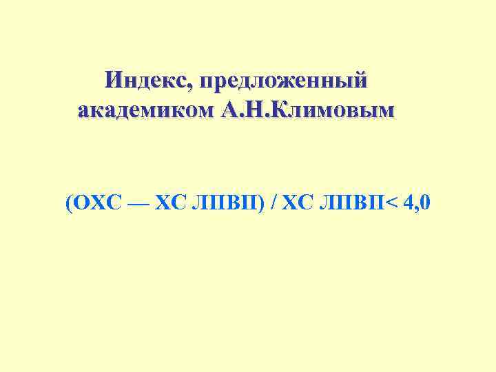 Индекс, предложенный академиком А. Н. Климовым (ОХС — ХС ЛПВП) / ХС ЛПВП< 4,