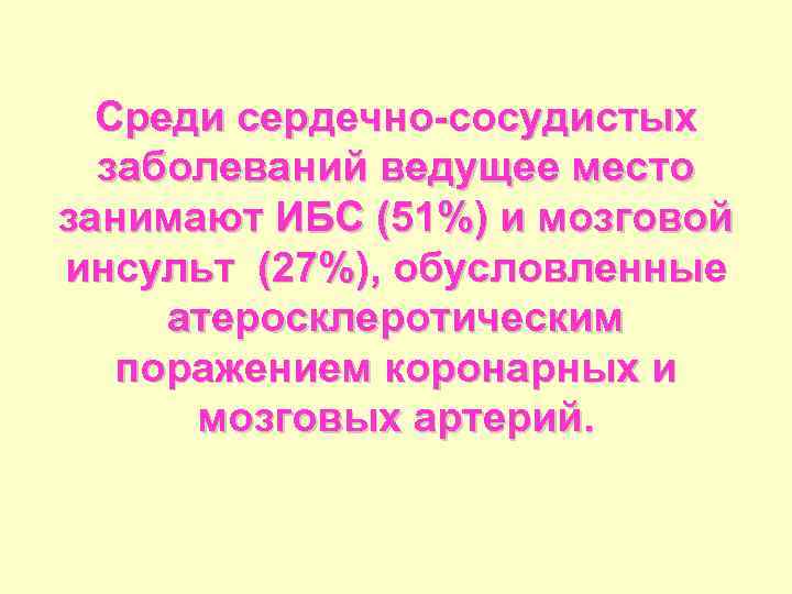 Среди сердечно-сосудистых заболеваний ведущее место занимают ИБС (51%) и мозговой инсульт (27%), обусловленные атеросклеротическим