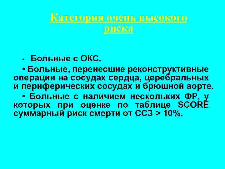 Категория очень высокого риска • Больные с ОКС. • Больные, перенесшие реконструктивные операции на