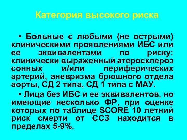 Категория высокого риска • Больные с любыми (не острыми) клиническими проявлениями ИБС или ее