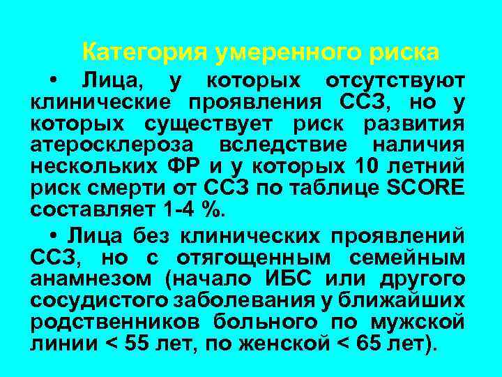 Категория умеренного риска • Лица, у которых отсутствуют клинические проявления ССЗ, но у которых