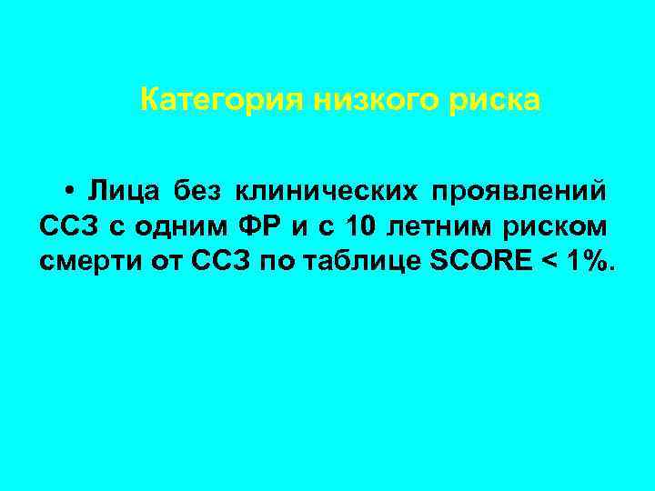 Категория низкого риска • Лица без клинических проявлений ССЗ с одним ФР и с