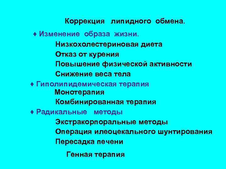  Коррекция липидного обмена. ♦ Изменение образа жизни. Низкохолестериновая диета Отказ от курения Повышение