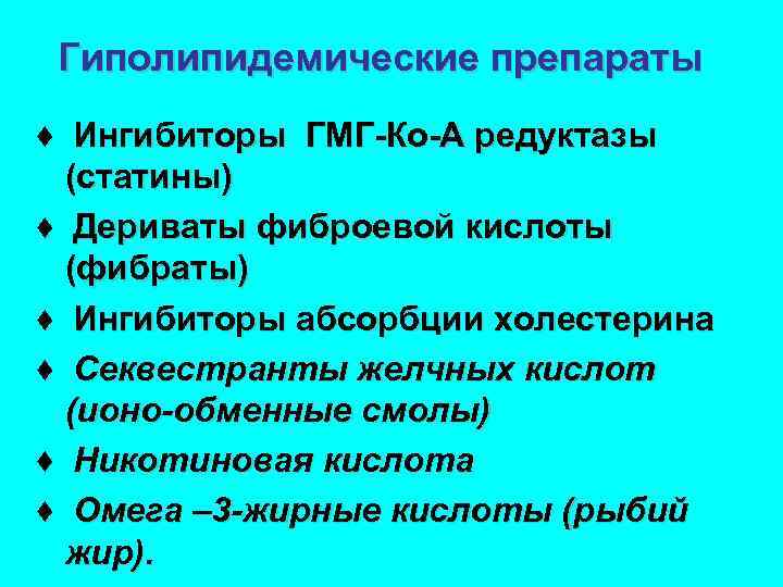  Гиполипидемические препараты ♦ Ингибиторы ГМГ-Ко-А редуктазы (статины) ♦ Дериваты фиброевой кислоты (фибраты) ♦