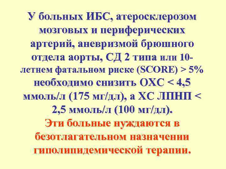 У больных ИБС, атеросклерозом мозговых и периферических артерий, аневризмой брюшного отдела аорты, СД 2