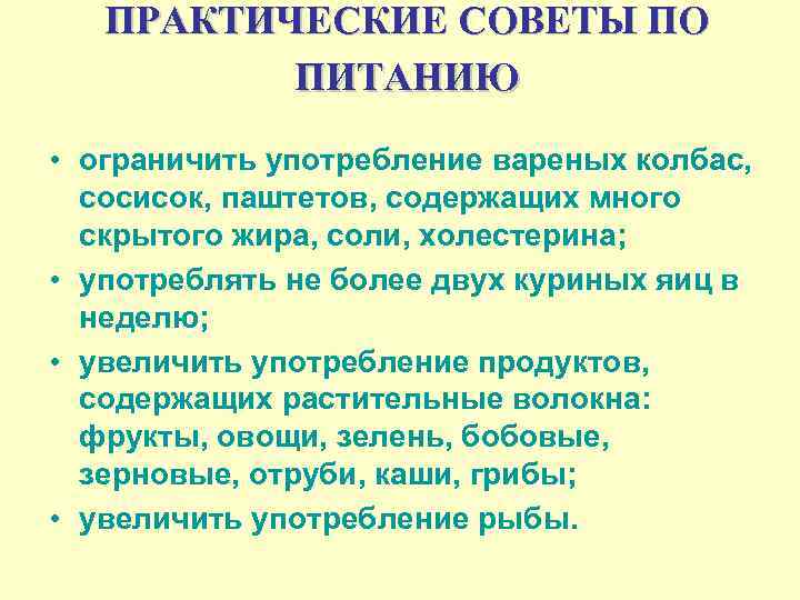 ПРАКТИЧЕСКИЕ СОВЕТЫ ПО ПИТАНИЮ • ограничить употребление вареных колбас, сосисок, паштетов, содержащих много скрытого