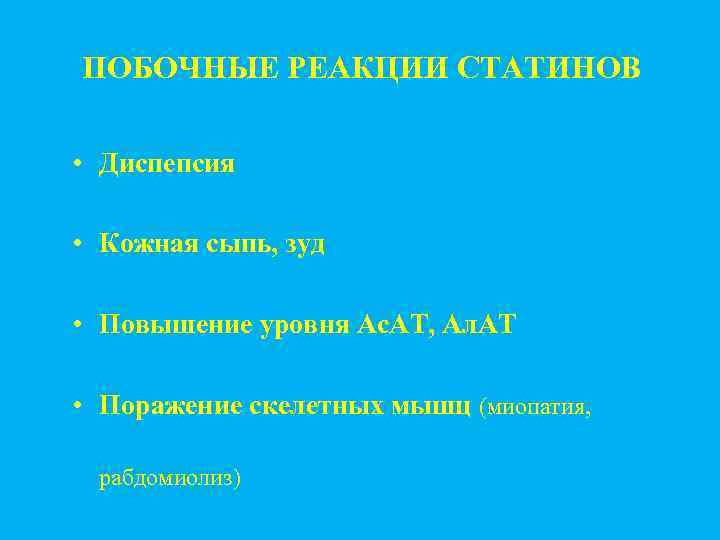 ПОБОЧНЫЕ РЕАКЦИИ СТАТИНОВ • Диспепсия • Кожная сыпь, зуд • Повышение уровня Ас. АТ,