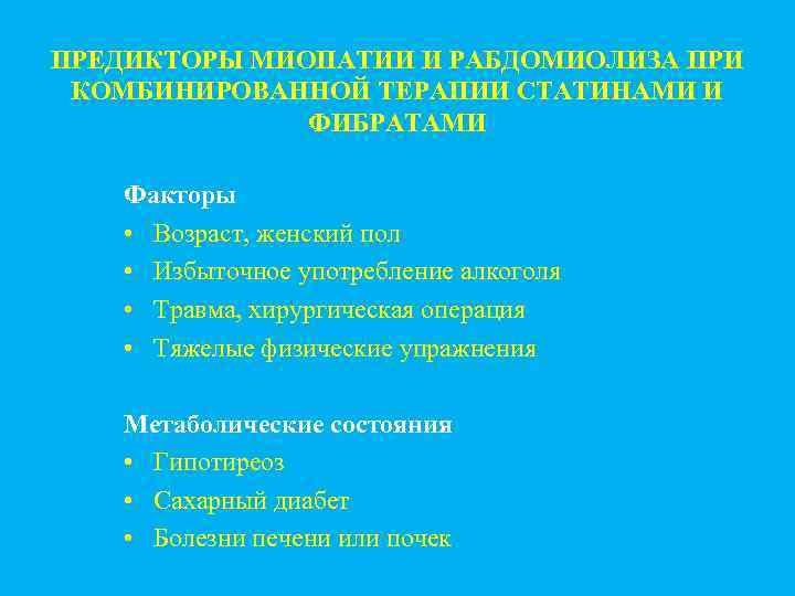 ПРЕДИКТОРЫ МИОПАТИИ И РАБДОМИОЛИЗА ПРИ КОМБИНИРОВАННОЙ ТЕРАПИИ СТАТИНАМИ И ФИБРАТАМИ Факторы • Возраст, женский