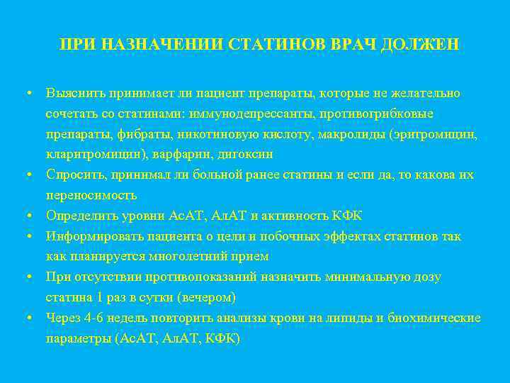 ПРИ НАЗНАЧЕНИИ СТАТИНОВ ВРАЧ ДОЛЖЕН • Выяснить принимает ли пациент препараты, которые не желательно