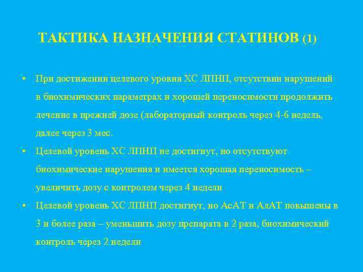 ТАКТИКА НАЗНАЧЕНИЯ СТАТИНОВ (1) • При достижении целевого уровня ХС ЛПНП, отсутствии нарушений в