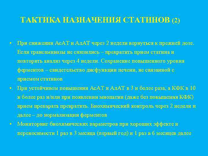 ТАКТИКА НАЗНАЧЕНИЯ СТАТИНОВ (2) • При снижении Ас. АТ и Ал. АТ через 2