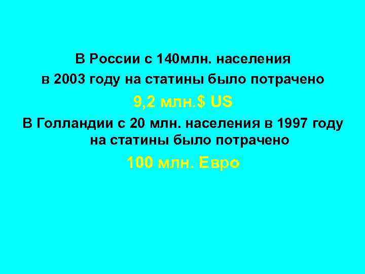 В России с 140 млн. населения в 2003 году на статины было потрачено 9,