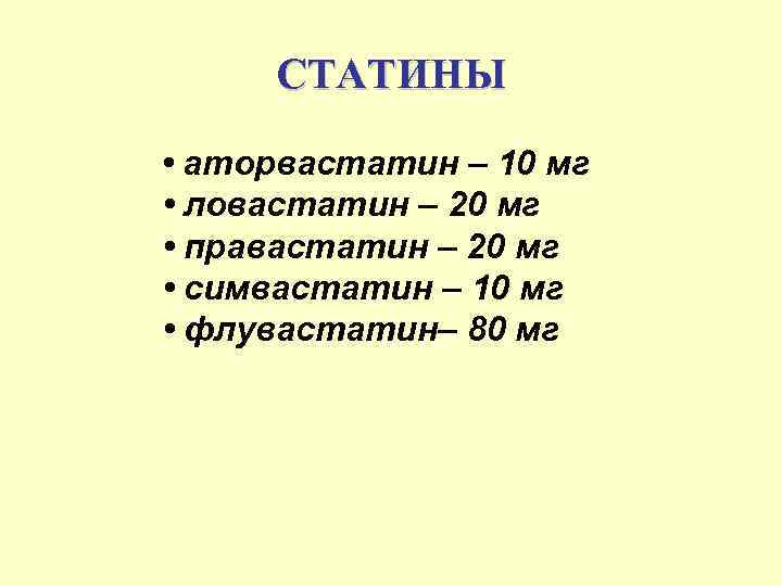 СТАТИНЫ • аторвастатин – 10 мг • ловастатин – 20 мг • правастатин –