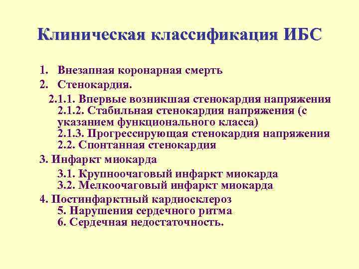 Клиническая классификация ИБС 1. Внезапная коронарная смерть 2. Стенокардия. 2. 1. 1. Впервые возникшая