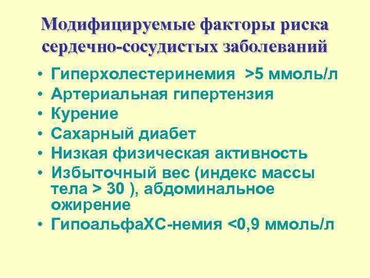 Модифицируемые факторы риска сердечно-сосудистых заболеваний • • • Гиперхолестеринемия >5 ммоль/л Артериальная гипертензия Курение